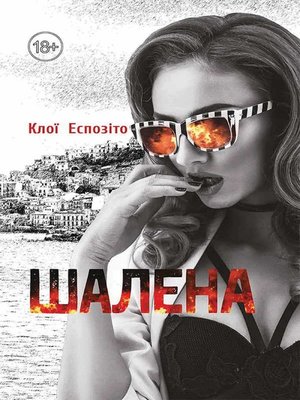 cover image of Шалена